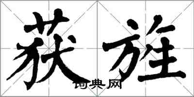 翁闿运获旌楷书怎么写