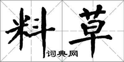 翁闿运料草楷书怎么写