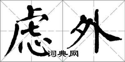 翁闿运虑外楷书怎么写