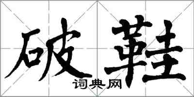 翁闿运破鞋楷书怎么写