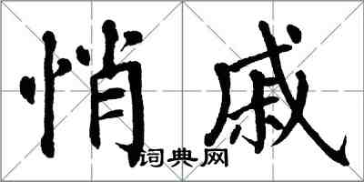 翁闿运悄戚楷书怎么写