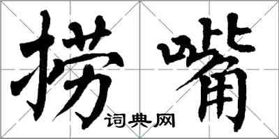 翁闿运捞嘴楷书怎么写