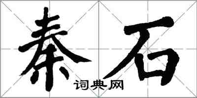 翁闿运秦石楷书怎么写