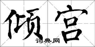 翁闿运倾宫楷书怎么写