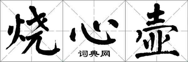 翁闿运烧心壶楷书怎么写