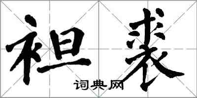 翁闿运袒裘楷书怎么写