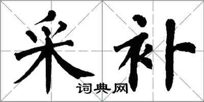 翁闿运采补楷书怎么写