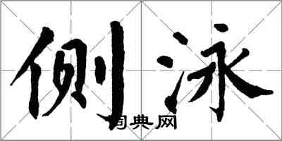 翁闿运侧泳楷书怎么写