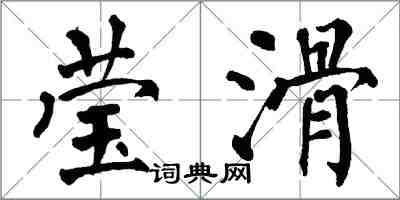 翁闿运莹滑楷书怎么写