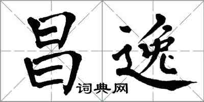 翁闿运昌逸楷书怎么写