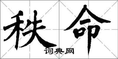 翁闿运秩命楷书怎么写