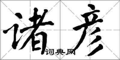 翁闿运诸彦楷书怎么写