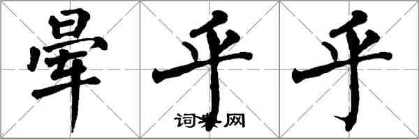 翁闿运晕乎乎楷书怎么写