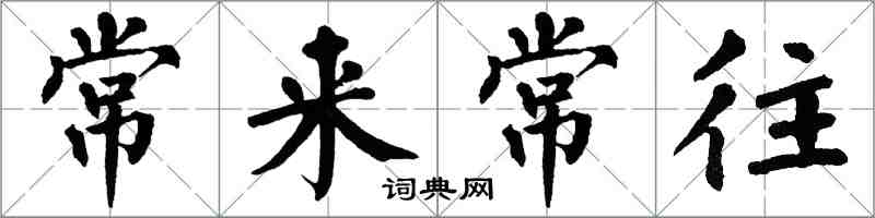 翁闿运常来常往楷书怎么写