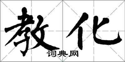 翁闿运教化楷书怎么写