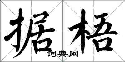 翁闿运据梧楷书怎么写