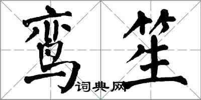 翁闿运鸾笙楷书怎么写