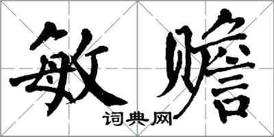 翁闿运敏赡楷书怎么写