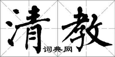 翁闿运清教楷书怎么写