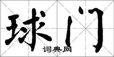 翁闿运球门楷书怎么写