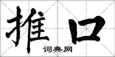 翁闿运推口楷书怎么写