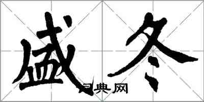 翁闿运盛冬楷书怎么写