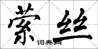 翁闿运萦丝楷书怎么写