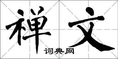 翁闿运禅文楷书怎么写