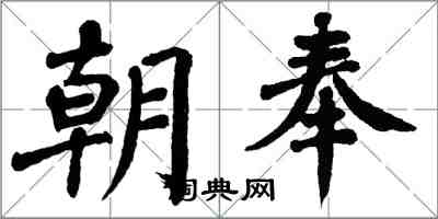 翁闿运朝奉楷书怎么写