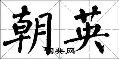翁闿运朝英楷书怎么写