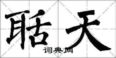 翁闿运聒天楷书怎么写