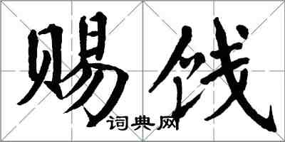 翁闿运赐饯楷书怎么写