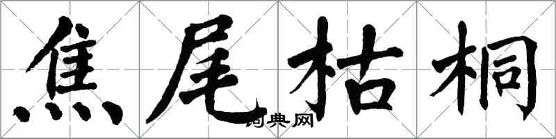 翁闿运焦尾枯桐楷书怎么写