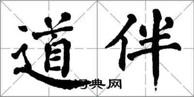 翁闿运道伴楷书怎么写