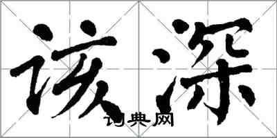 翁闿运该深楷书怎么写