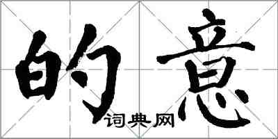 翁闿运的意楷书怎么写