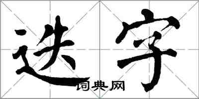 翁闿运迭字楷书怎么写