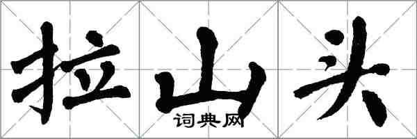 翁闿运拉山头楷书怎么写