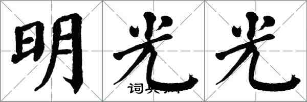 翁闿运明光光楷书怎么写