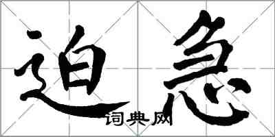 翁闿运迫急楷书怎么写