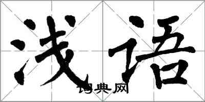 翁闿运浅语楷书怎么写