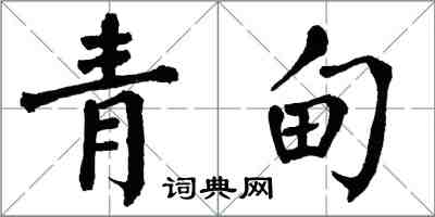 翁闿运青甸楷书怎么写