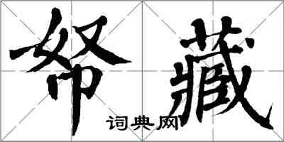 翁闿运帑藏楷书怎么写