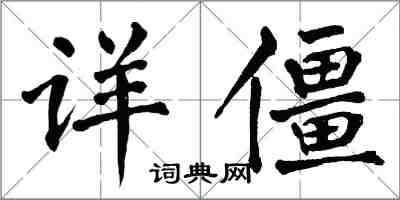 翁闿运详僵楷书怎么写