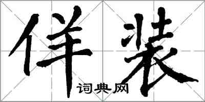 翁闿运佯装楷书怎么写