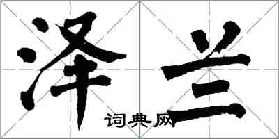 翁闿运泽兰楷书怎么写