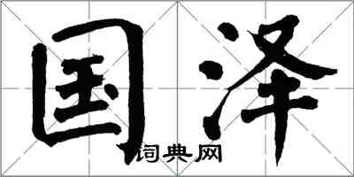 翁闿运国泽楷书怎么写