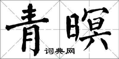 翁闿运青暝楷书怎么写