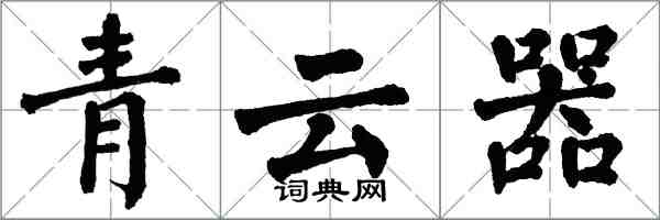 翁闿运青云器楷书怎么写