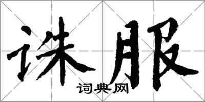 翁闿运诛服楷书怎么写